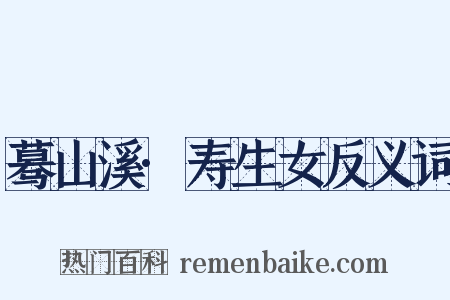 蓦山溪·寿生女反义词是什么意思的图片